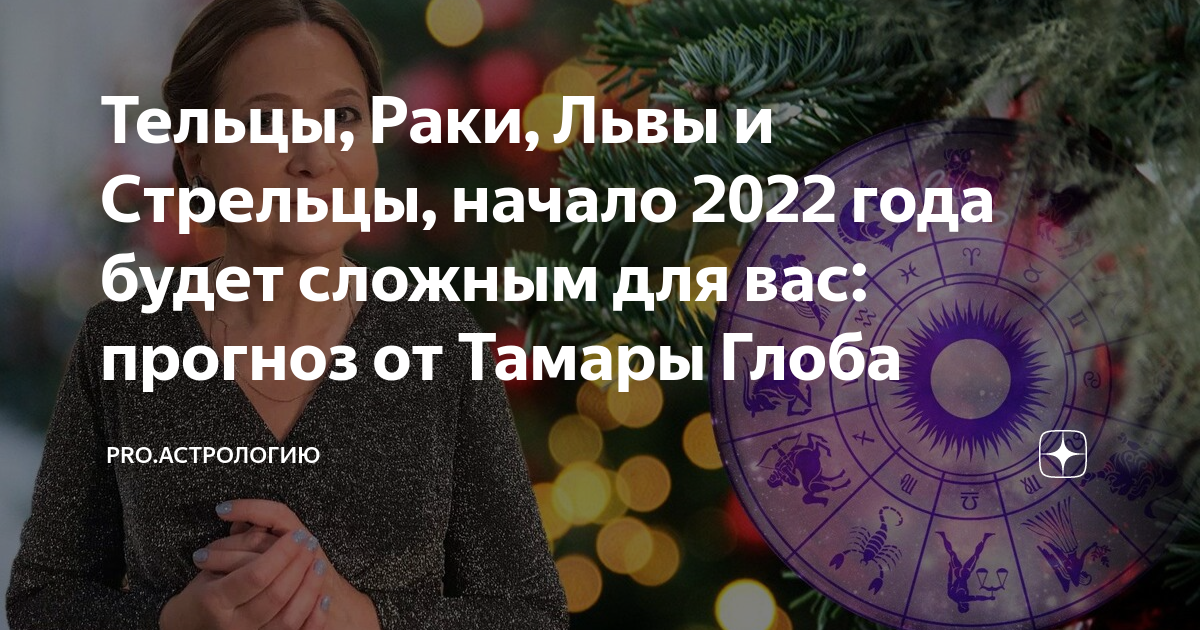 Гороскоп тамары глоба на 2024 рак