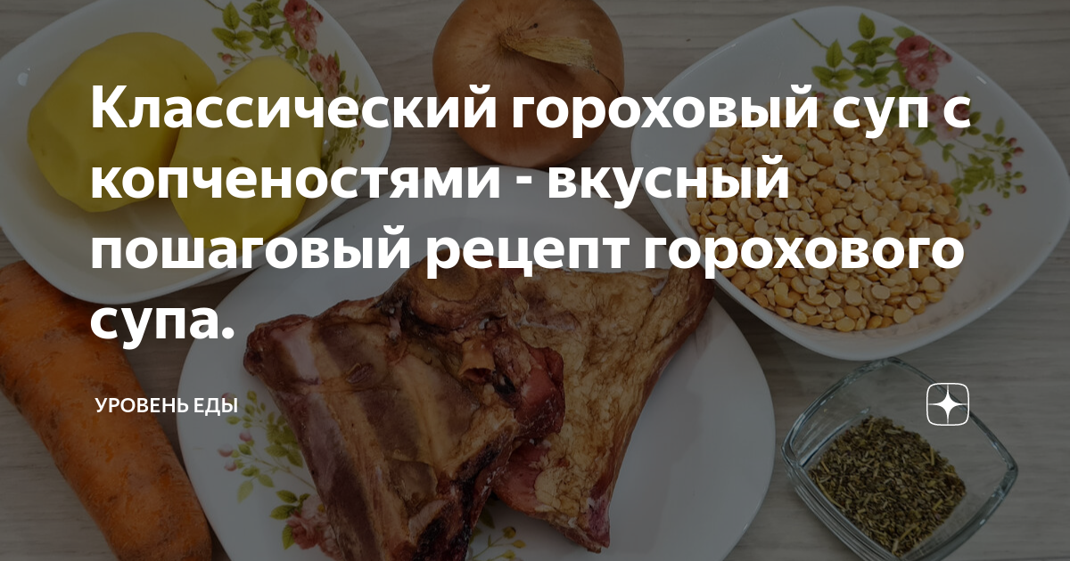 Суп гороховый с копченостями - пошаговый рецепт с фото