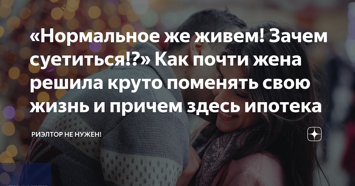 Что такое почти жена. Что такое почти жена