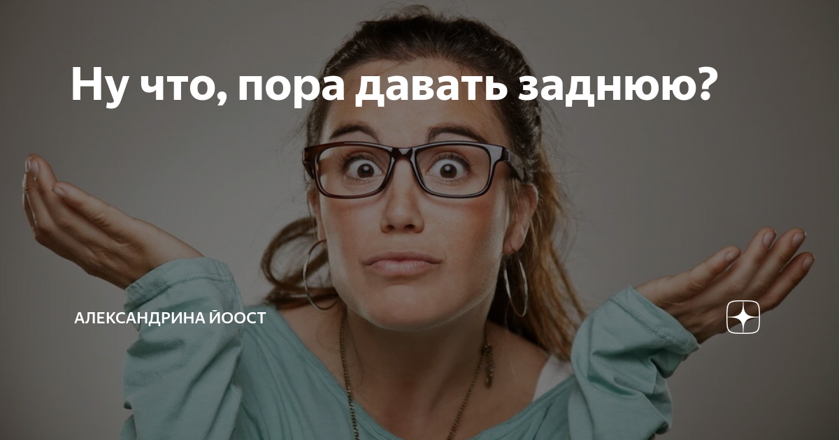 Пора отдаться