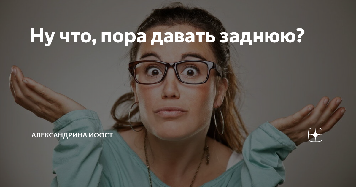 Пора давать. Александрина Йоост. Александрина Йоост кто такая. Александрина Йоост биография.