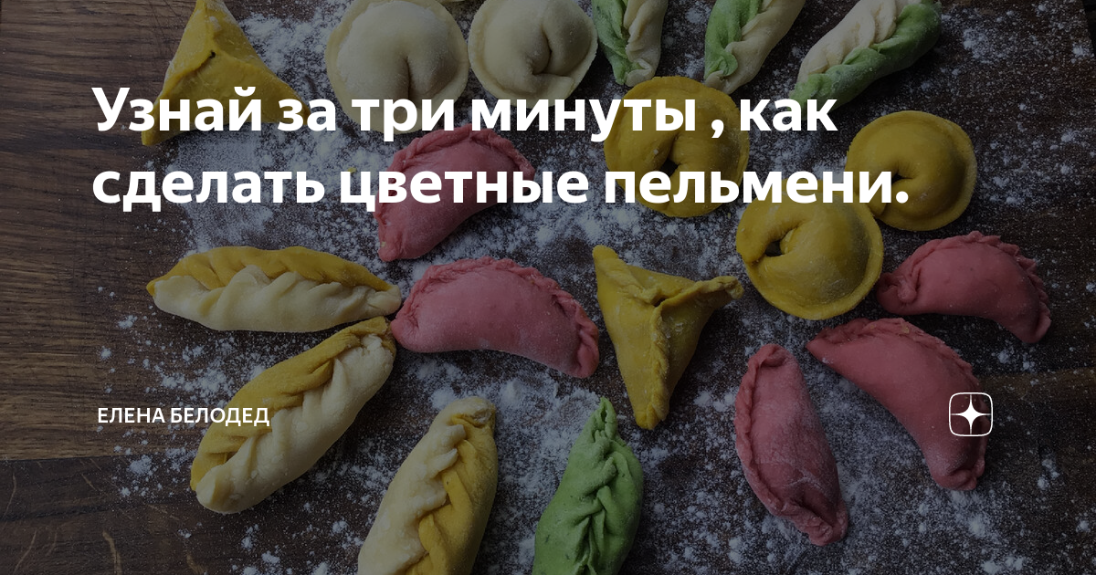 Разноцветные пельмени с мясом, пошаговый рецепт с фото на ккал