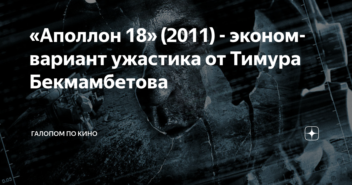 «Аполлон 18» (2011) - эконом-вариант ужастика от Тимура Бекмамбетова ...