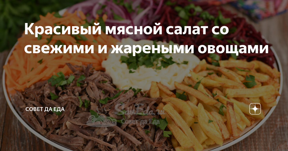 10 очень вкусных салатов с говядиной, которые точно стоит попробовать