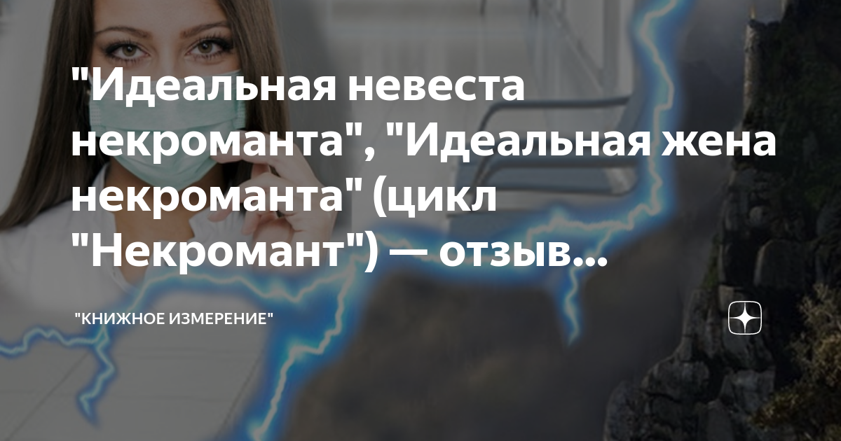 Идеальная невеста некроманта. Книги марии луневой. Невеста некроманта. Лучшая невеста некроманта пашнина. Лучшая невеста некроманта пашнина.