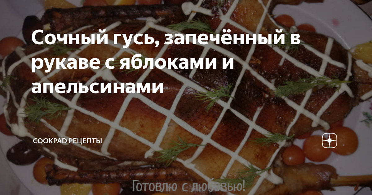 Гусь в рукаве с яблоками