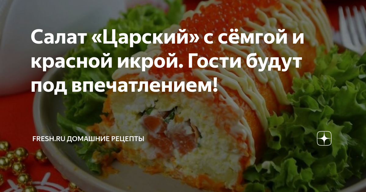 Очень вкусный салат царский с красной икрой и рыбой