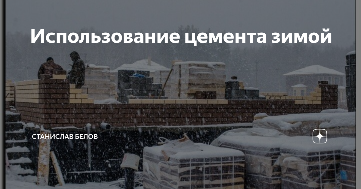 Как сохранить цемент зимой. Зимний цемент.