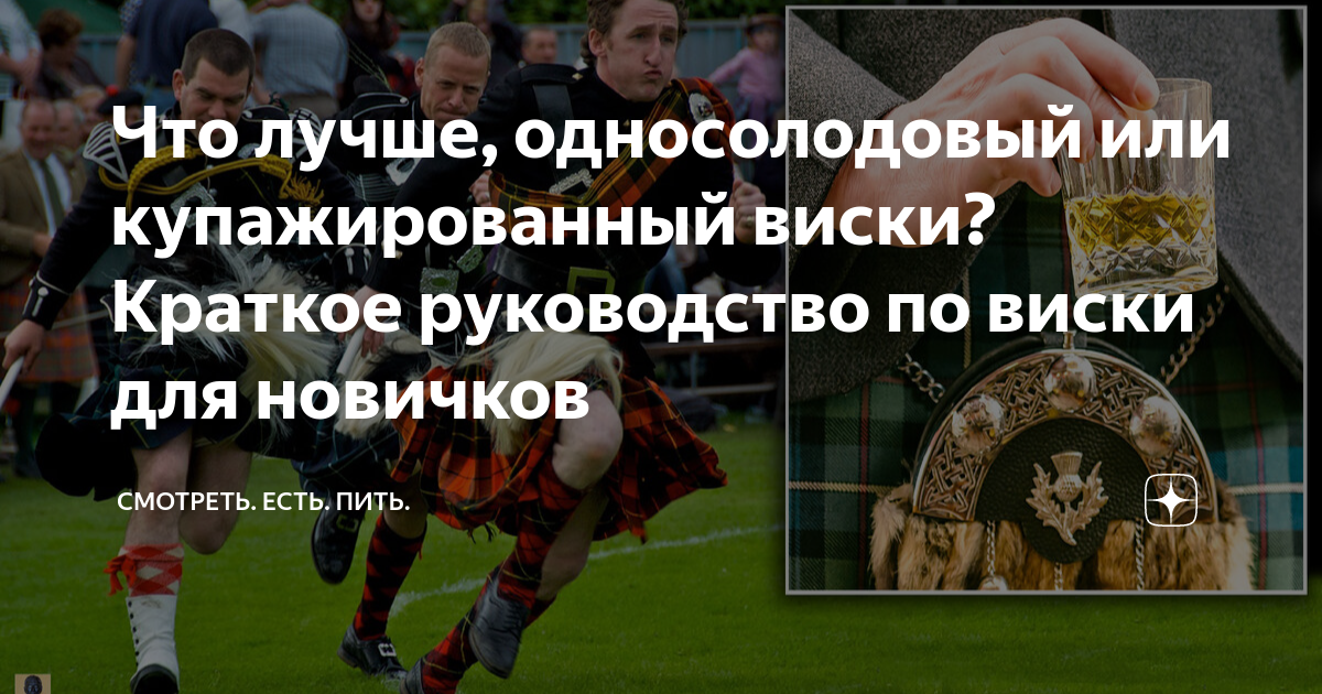 Что лучше, односолодовый или купажированный виски? Краткое руководство ...
