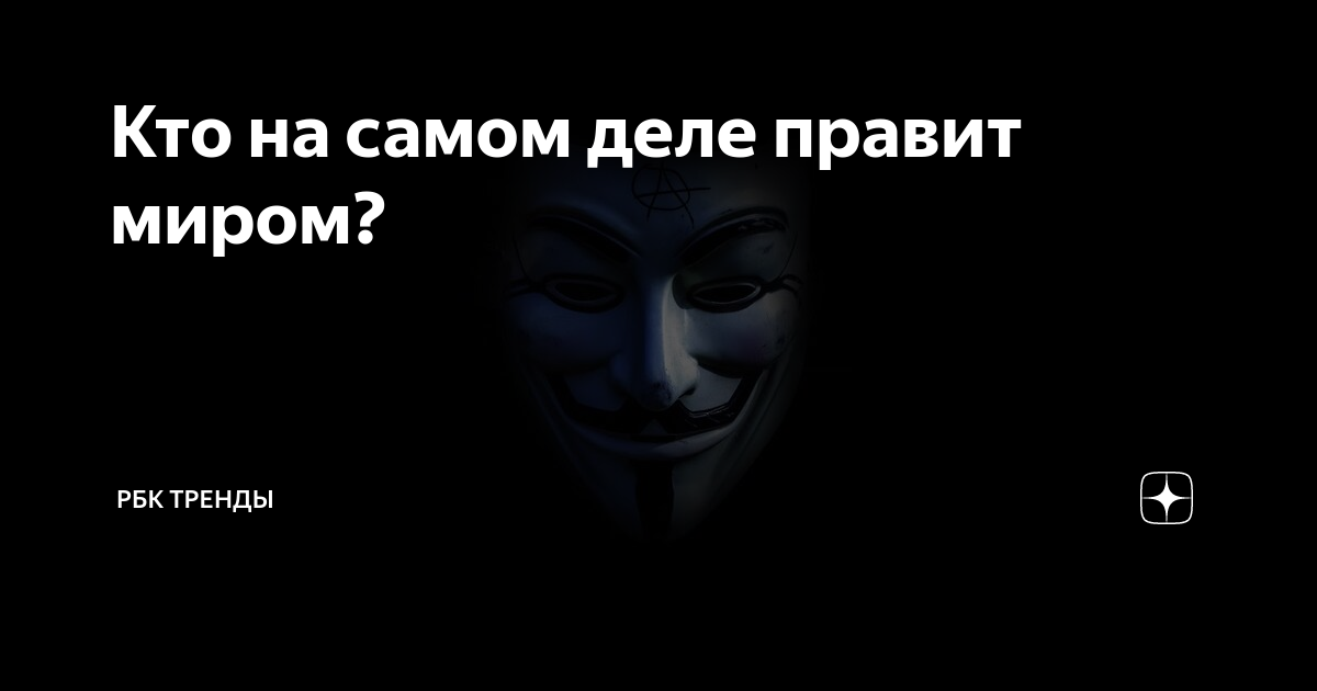 Кто на самом деле правит миром? | РБК Тренды | Дзен