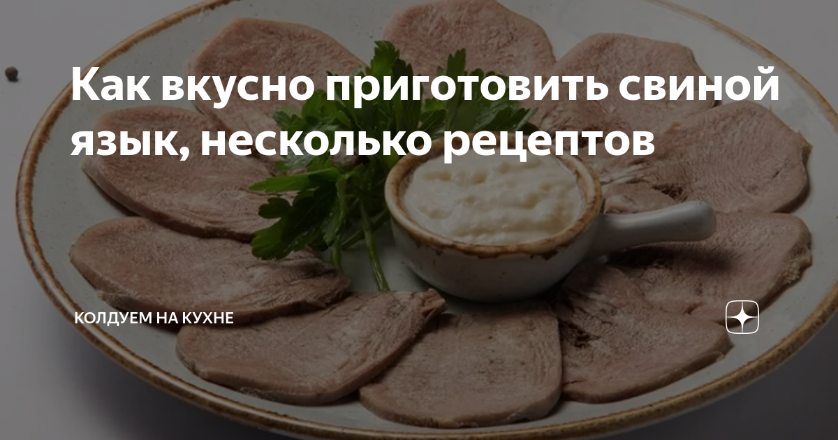 Как вкусно приготовить свиной язык, несколько рецептов