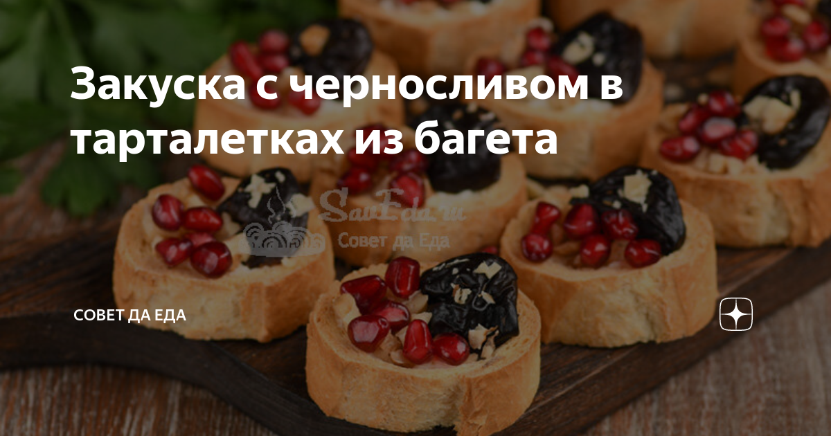 Рецепты Закусок Используя : Твердый Сыр И Чернослив