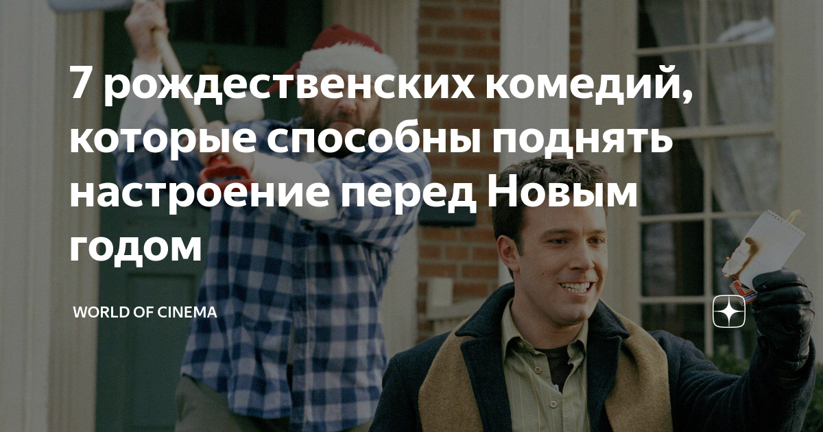 7 рождественских комедий, которые способны поднять настроение перед ...
