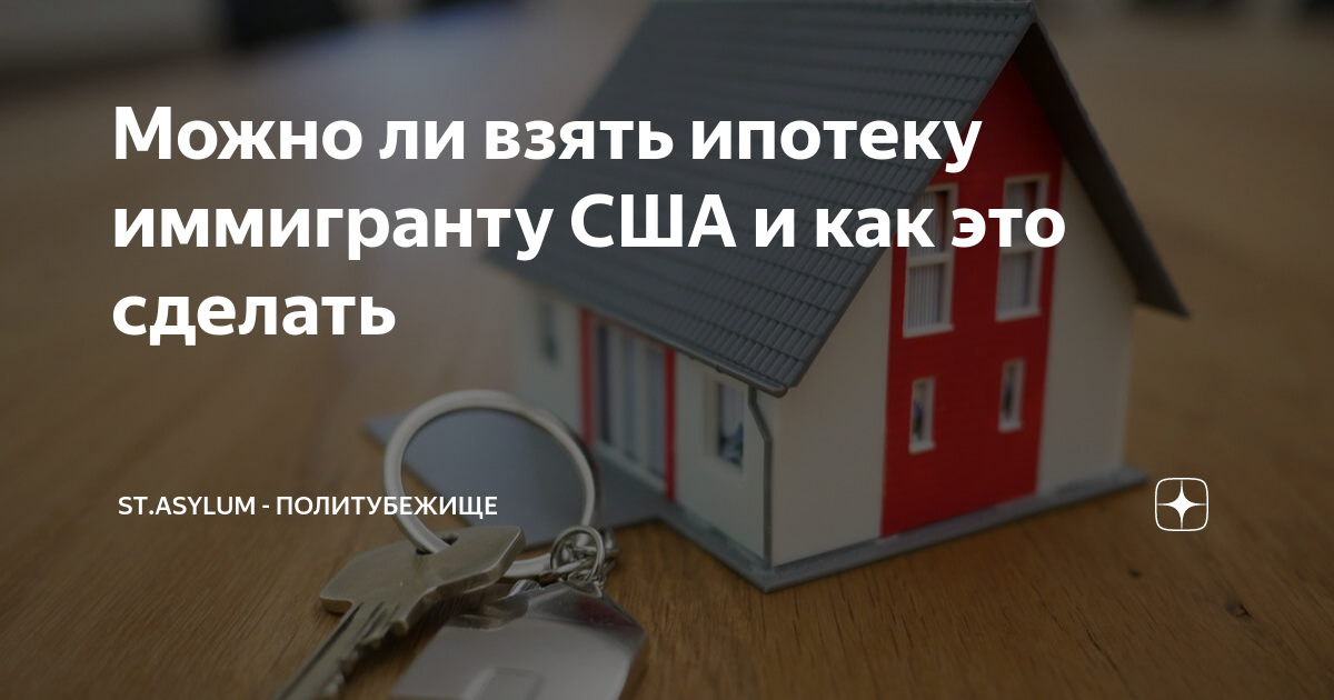 С 1 июля отменят ипотеку. Ипотека в США схема