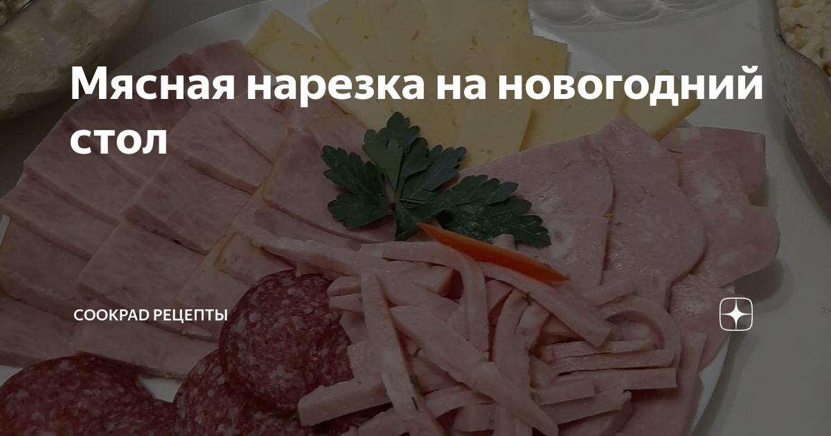 Мясная нарезка (подчеревок сваренный в пленке)