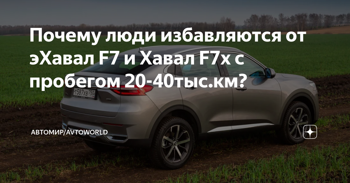 Почему люди избавляются от эХавал F7 и Хавал F7x с пробегом 20-40тыс.км ...