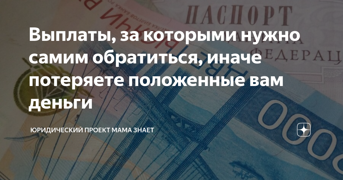 Выплаты, за которыми нужно самим обратиться, иначе потеряете положенные ...