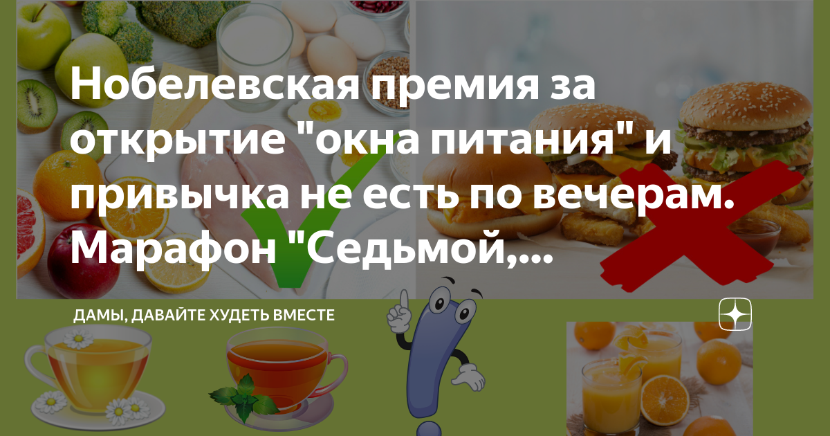 Дамы давайте худеть вместе на дзене