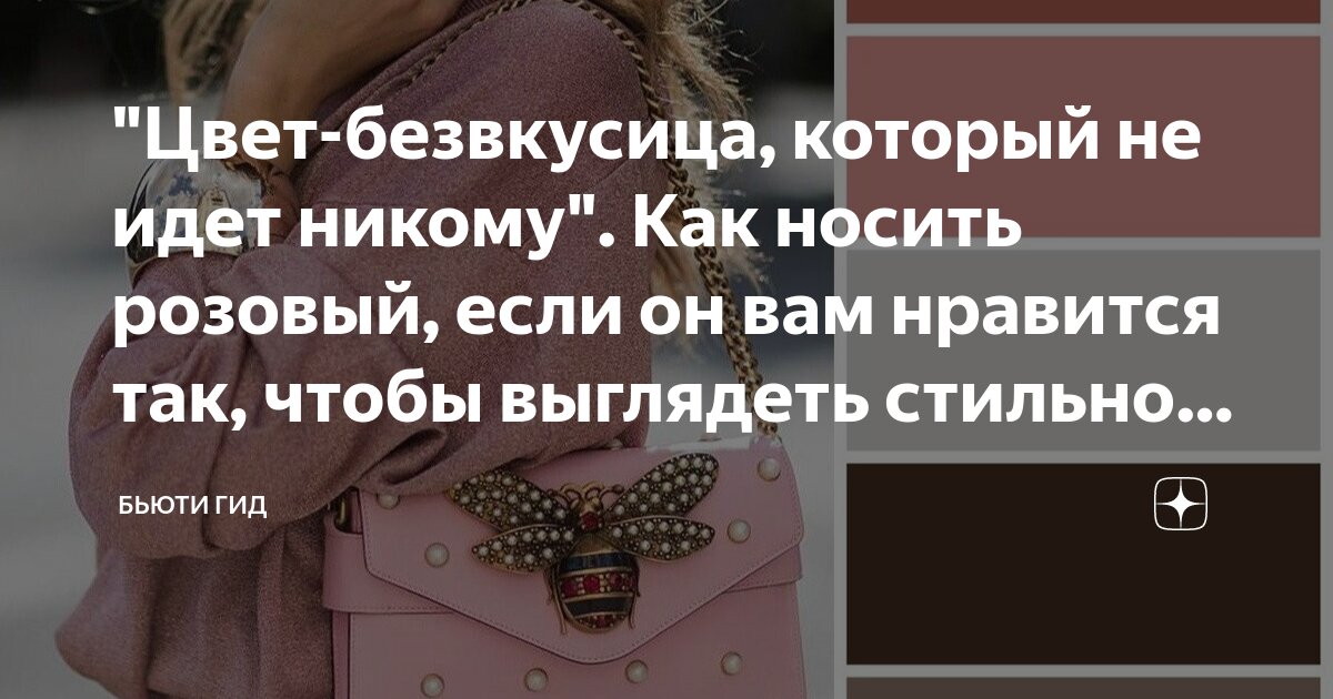 "Цвет-безвкусица, который не идет никому". Как носить розовый, если он ...