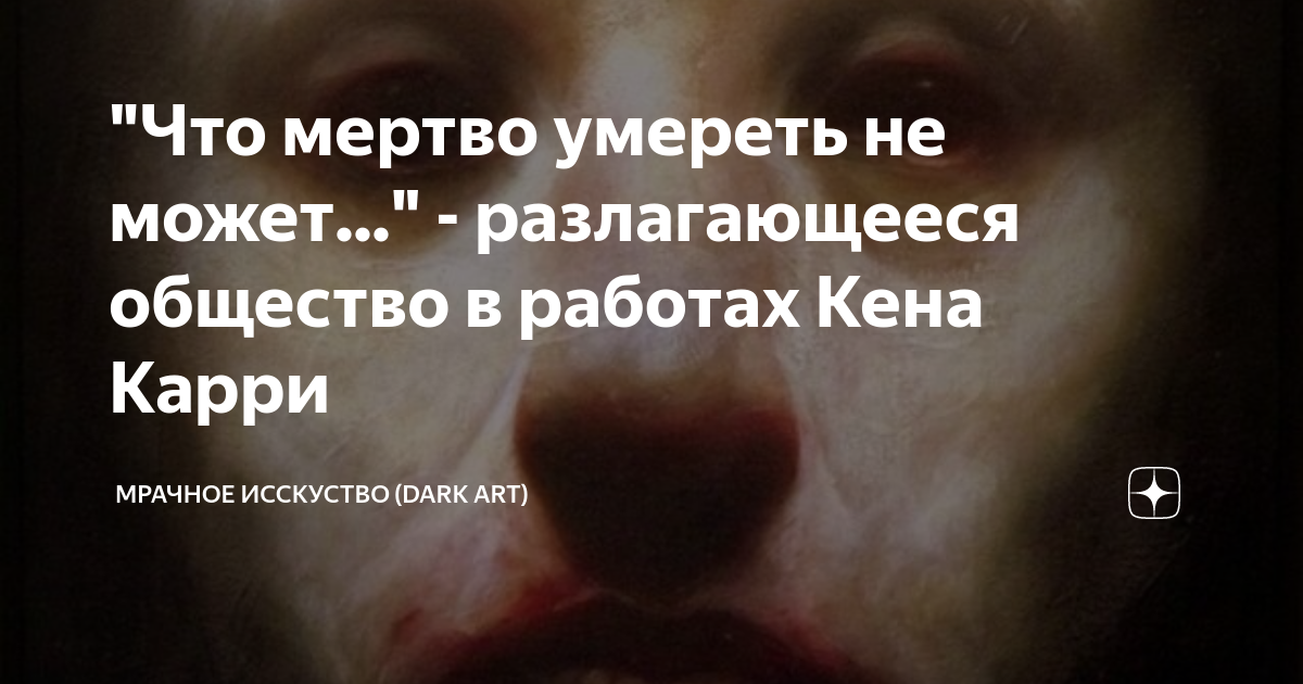 "Что мертво умереть не может..." - разлагающееся общество в работах ...