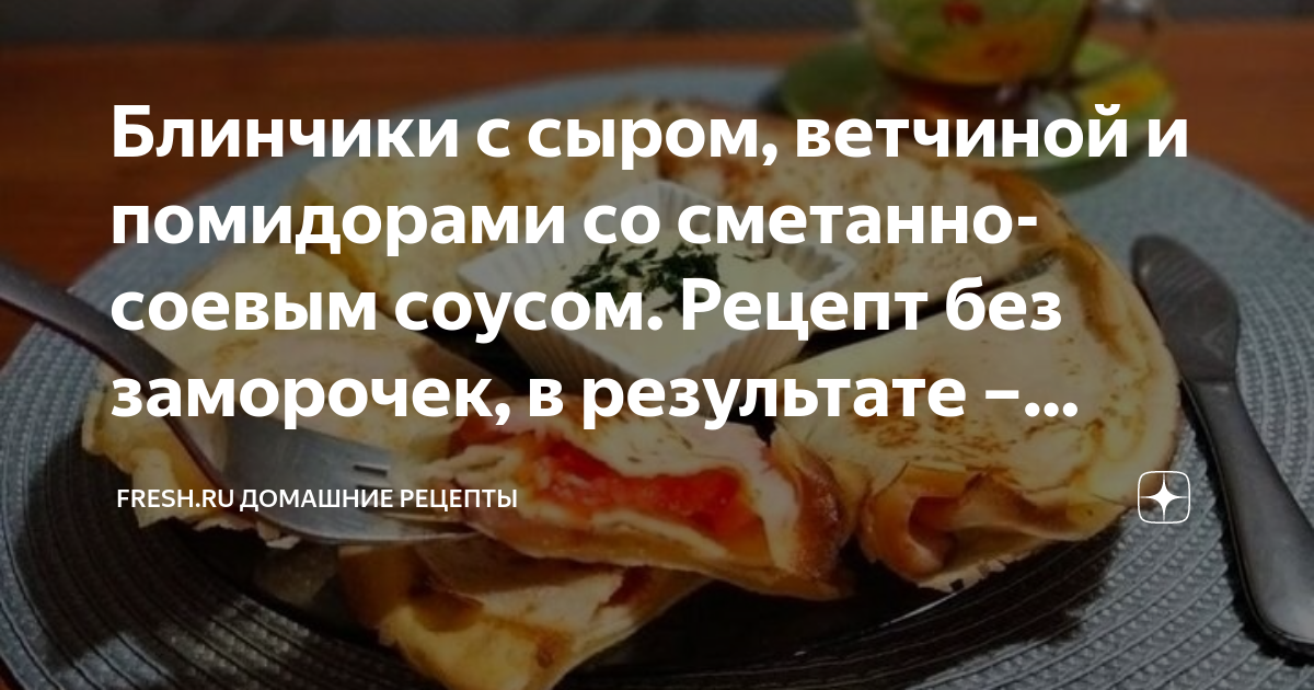 Блинный торт с ветчиной, сыром и овощами