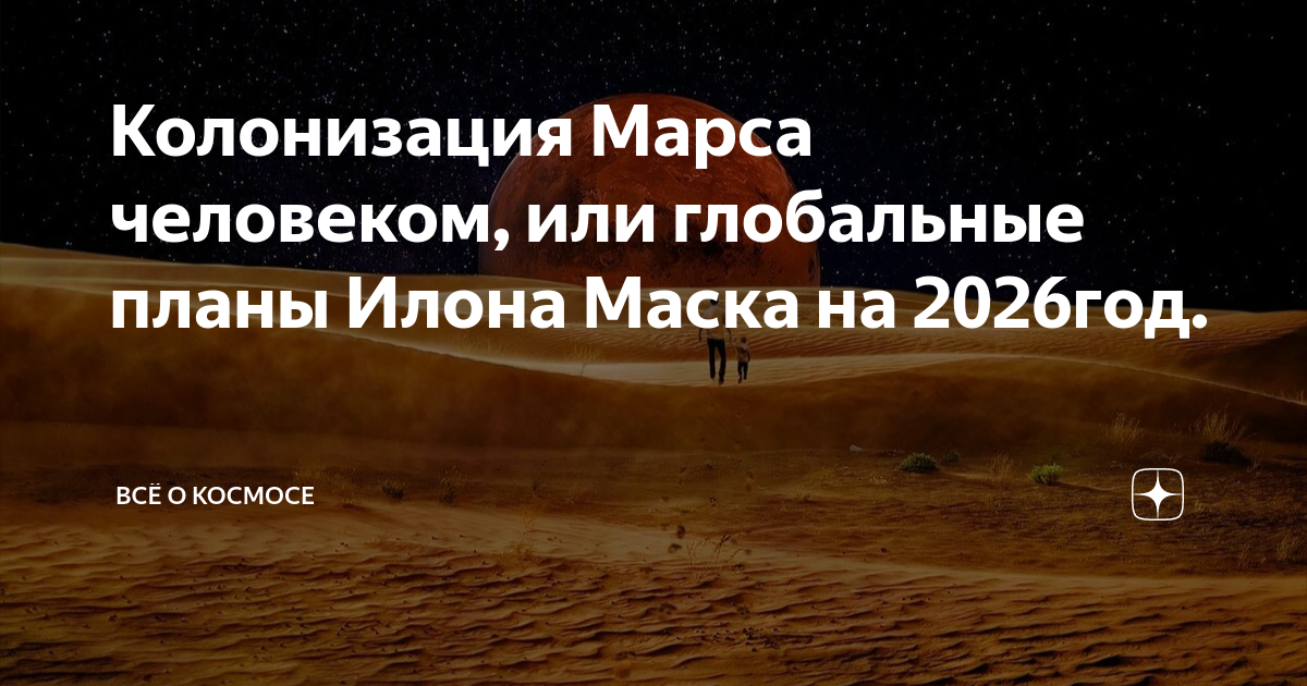 Планы илона маска на марс