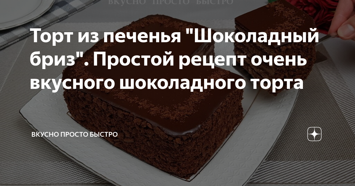 Бриз на ручки и шоколадку. Торт шоколадный Бриз. Шоколадный Бриз.