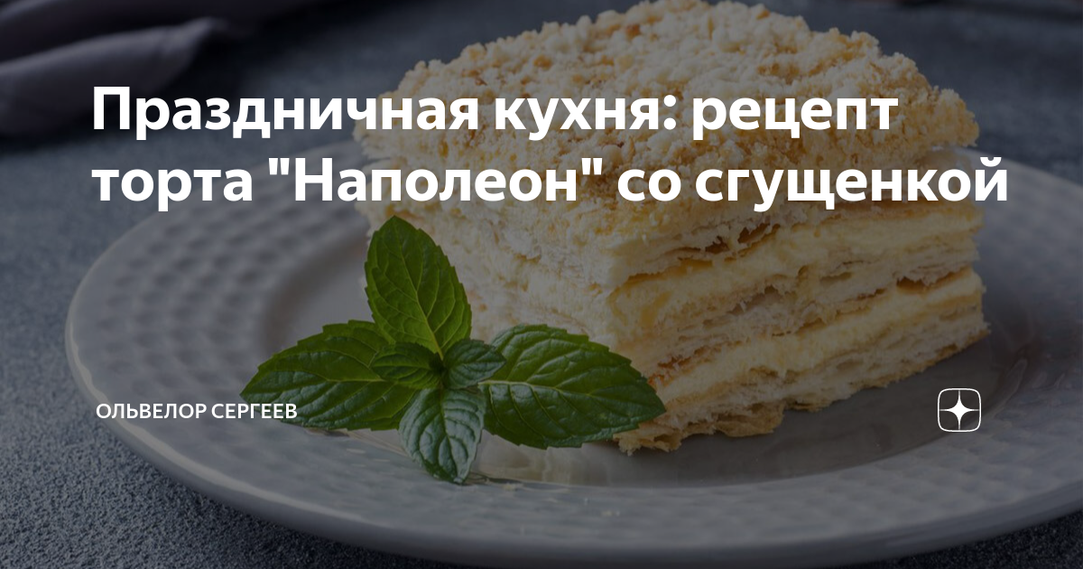 «Наполеон» с заварным кремом и сгущенкой