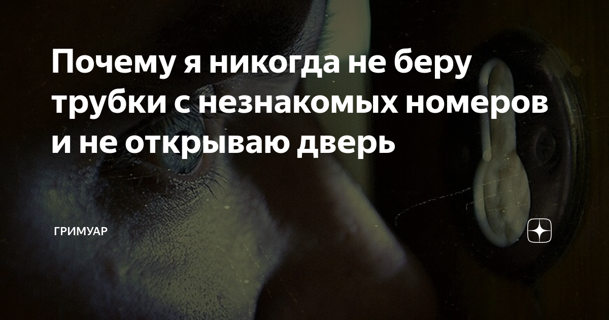 Почему я никогда не беру трубки с незнакомых номеров и не открываю ...
