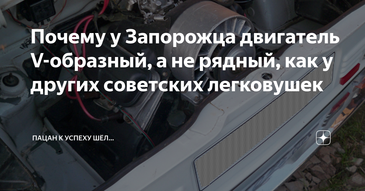 Где двигатель у запорожца