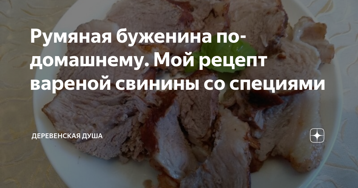 Буженина из свинины в луковой шелухе – пошаговый рецепт приготовления с фото