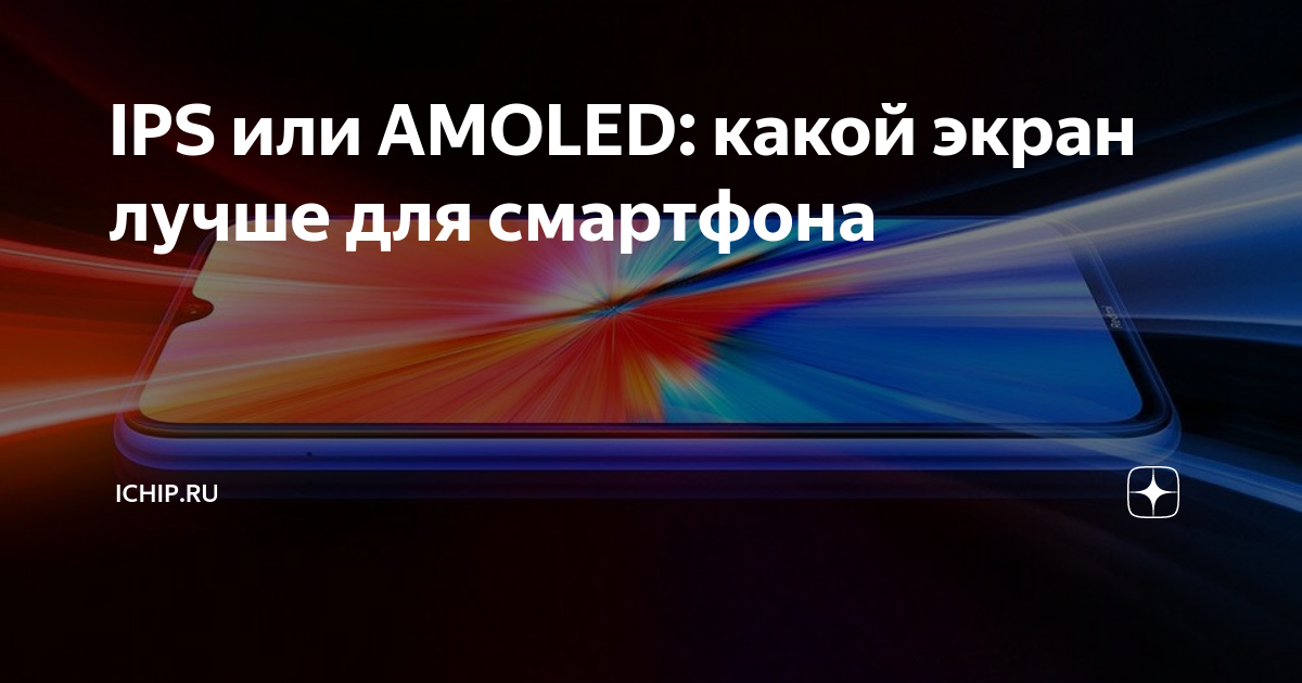 IPS или AMOLED: какой экран лучше для смартфона | ICHIP.RU | Дзен