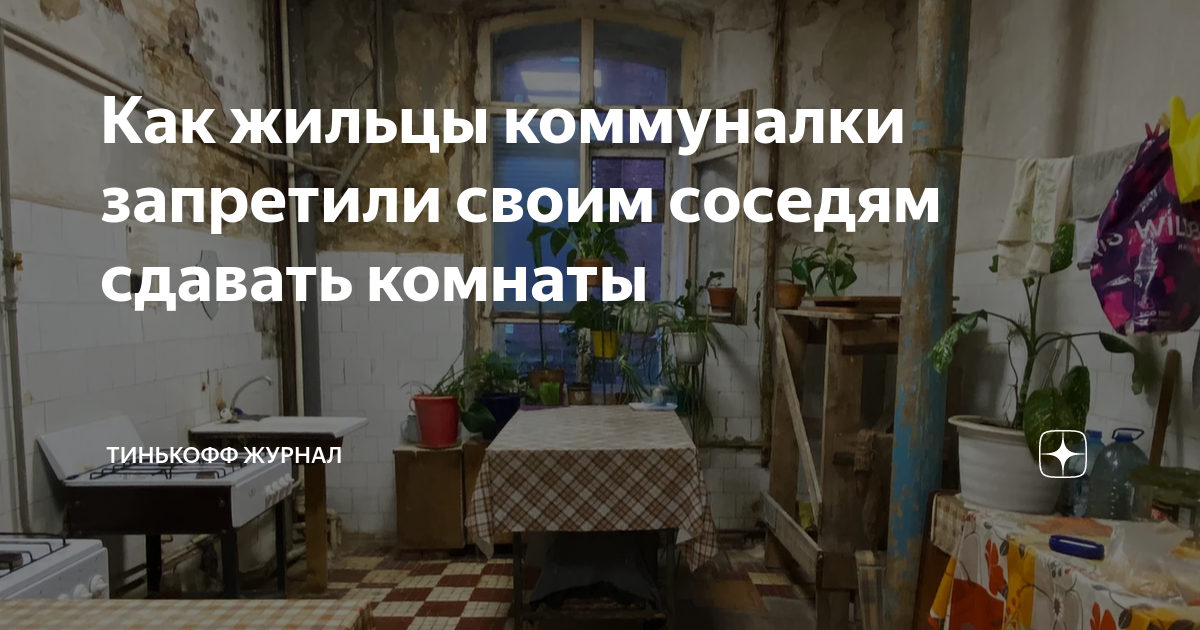 Продать комнату в коммуналке согласие. Можно ли запретить сдавать комнату в коммунальной квартире. Сдать комнату в коммуналке в СПБ без согласия соседей. Могут ли сдавать комнату в коммуналке без согласия соседей.