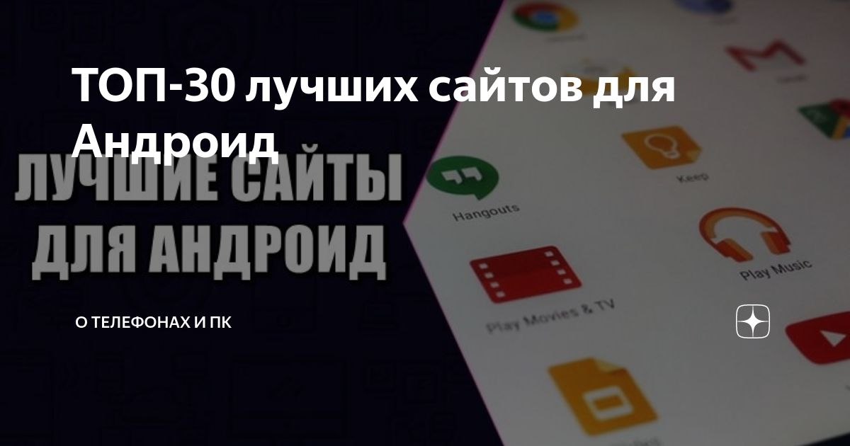 ТОП-30 Лучших Сайтов Для Андроид | Viphakpremium Все О Телефонах И.