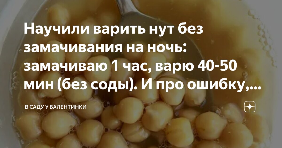 Сколько времени варить нут. Варка нута после замачивания. Сколько варить нут без замачивания. Сколько варить нут. Сколько нужно варить нут.