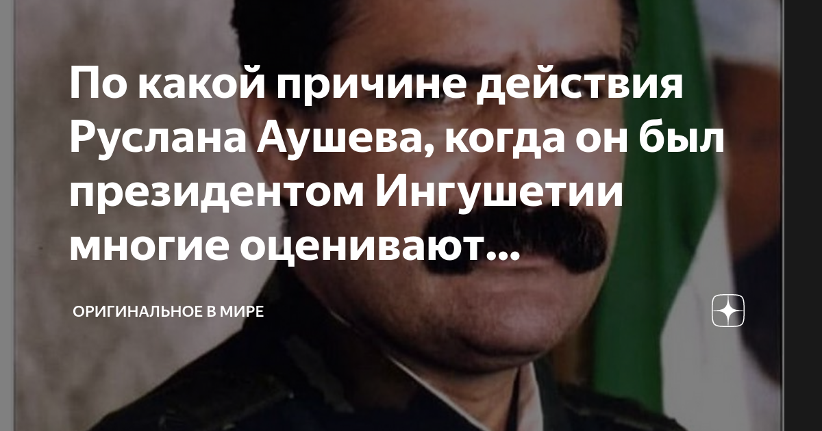 По какой причине действия Руслана Аушева, когда он был президентом ...