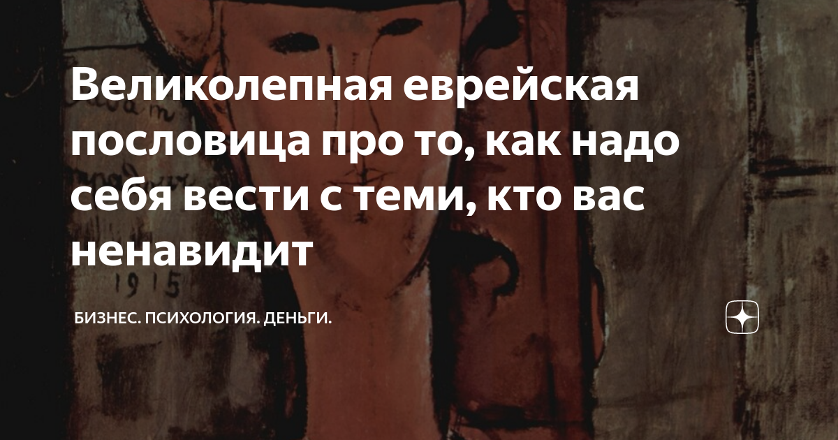 Великолепная еврейская пословица про то, как надо себя вести с теми ...