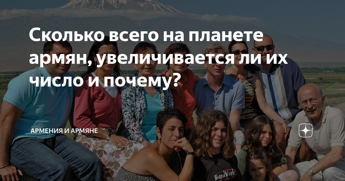 Сколько всего на планете армян, увеличивается ли их число и почему ...