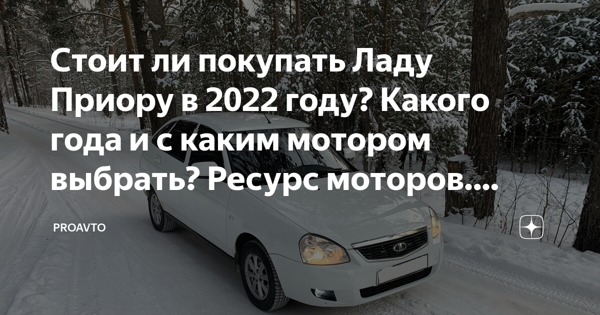 Стоит ли покупать Ладу Приору в 2022 году? Какого года и с каким ...