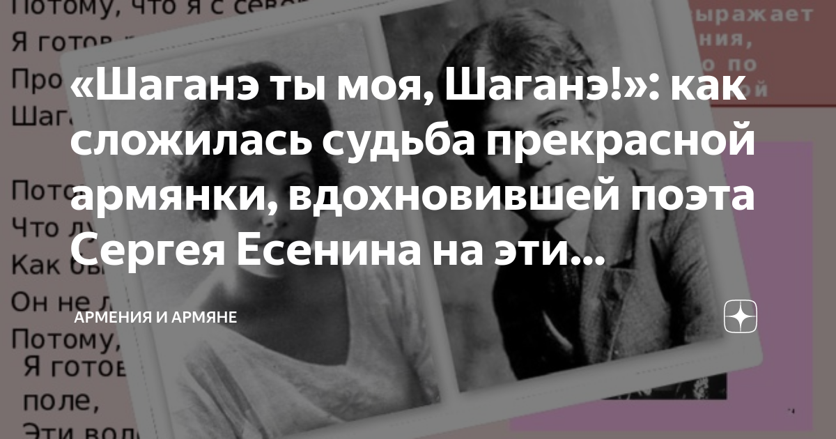 «Шаганэ ты моя, Шаганэ!»: как сложилась судьба прекрасной армянки ...