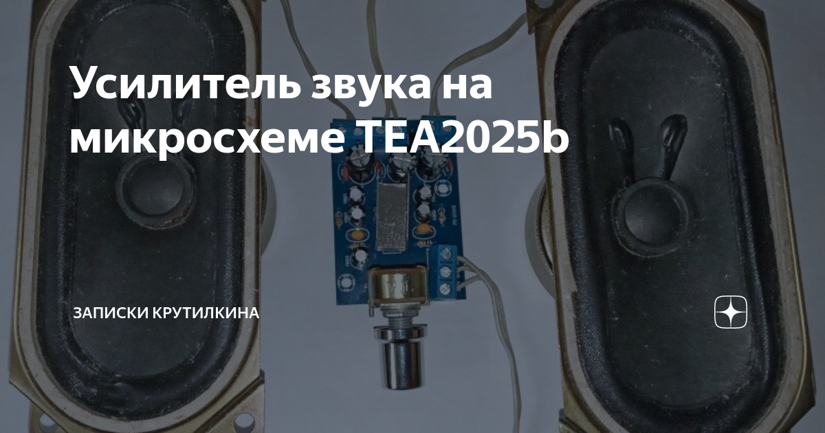 Усилитель звука на микросхеме TEA2025b | Записки крутилкина | Дзен