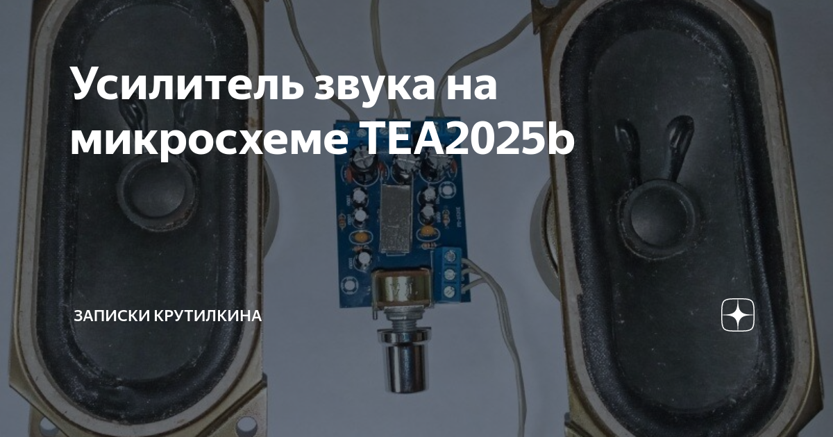 Усилитель на микросхеме TEA2025b