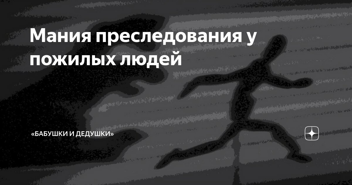 Манию преследования Манию преследования