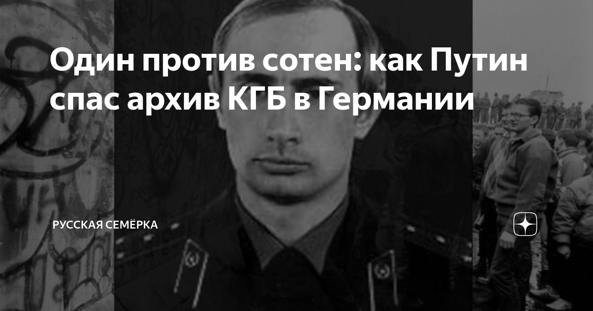 Путин во время сноса берлинской стены