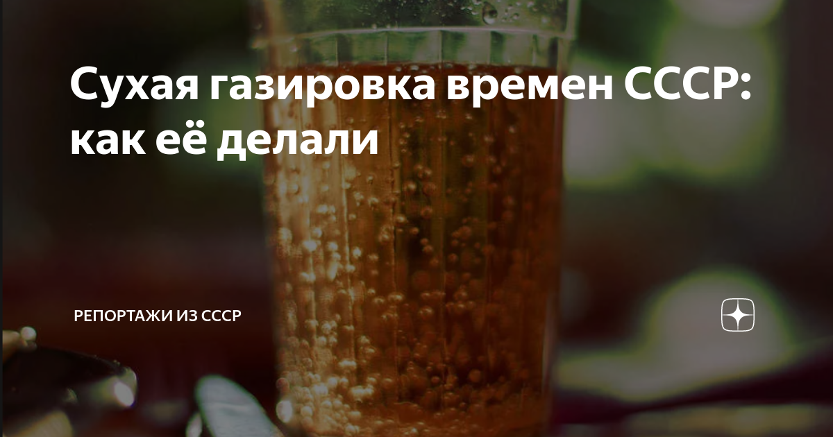 Сухая газировка времен СССР: как её делали | Репортажи из СССР | Дзен