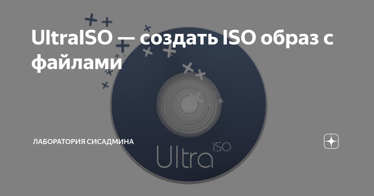 Как создать ISO образ диска или из папок и файлов