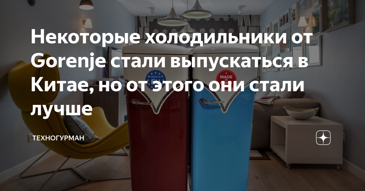 Некоторые холодильники от Gorenje стали выпускаться в Китае, но от ...