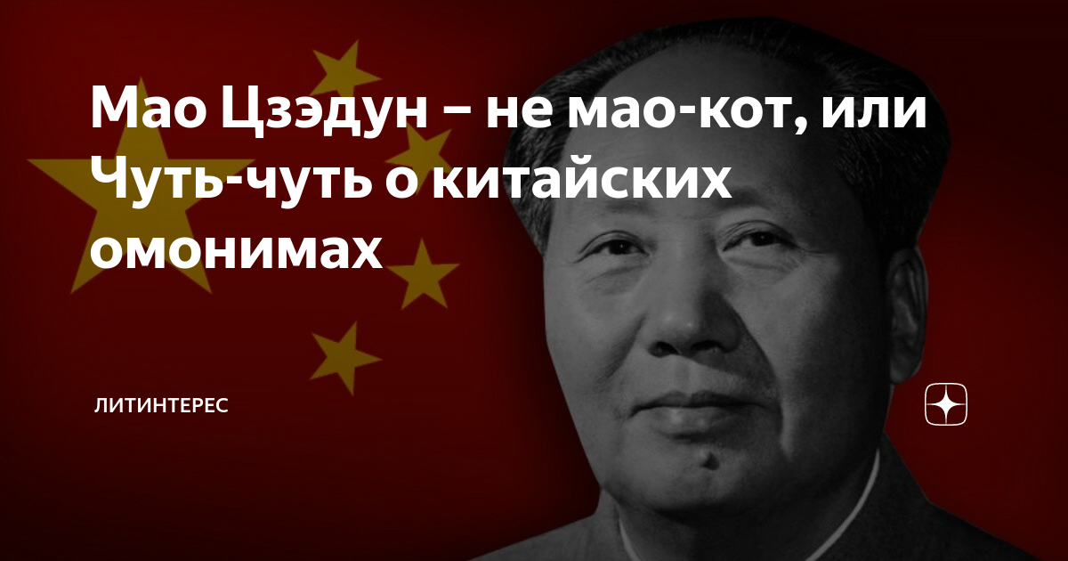 Мао Цзэдун – не мао-кот, или Чуть-чуть о китайских омонимах ...