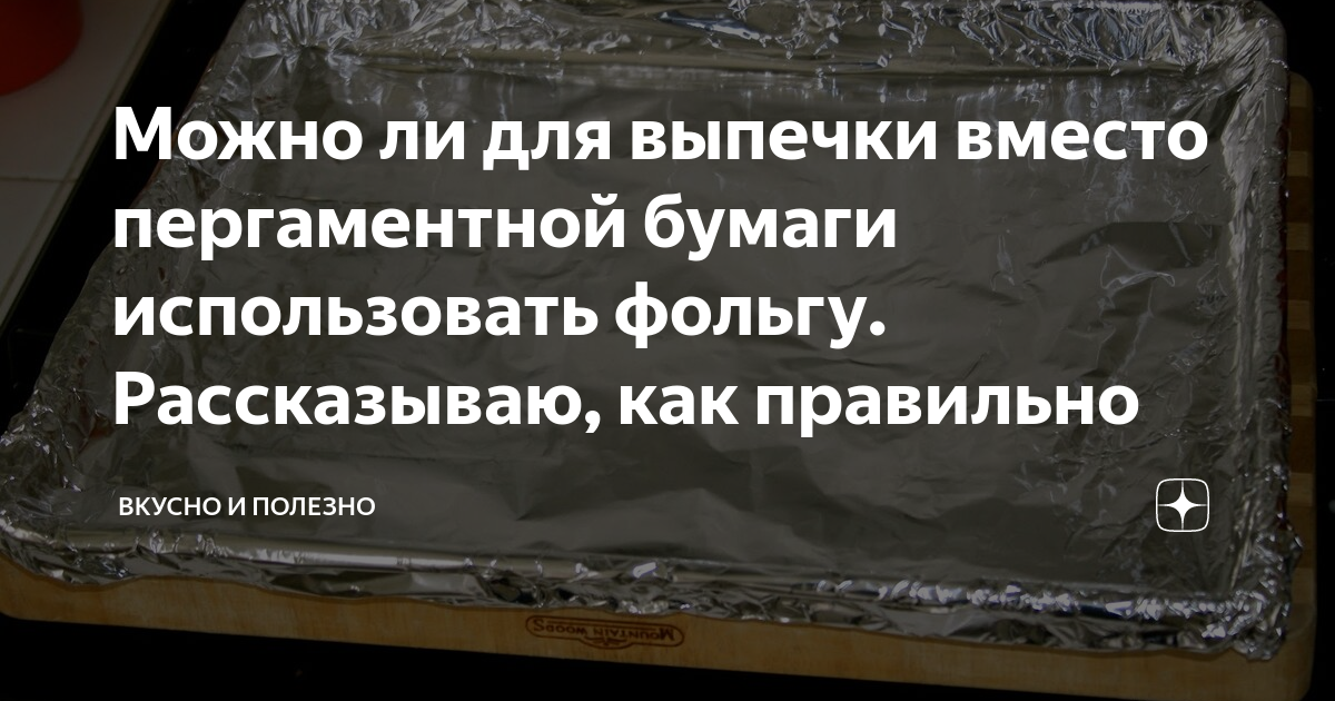 Можно использовать фольгу вместо бумаги