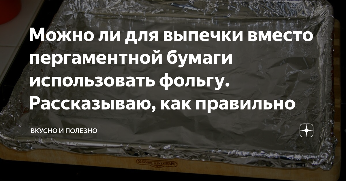 Фольга вместо пергаментной бумаги в духовке. Называйте вещи своими именами. Нужно называть вещи своими именами. Называй предметы своими именами. Называю вещи своими словами.